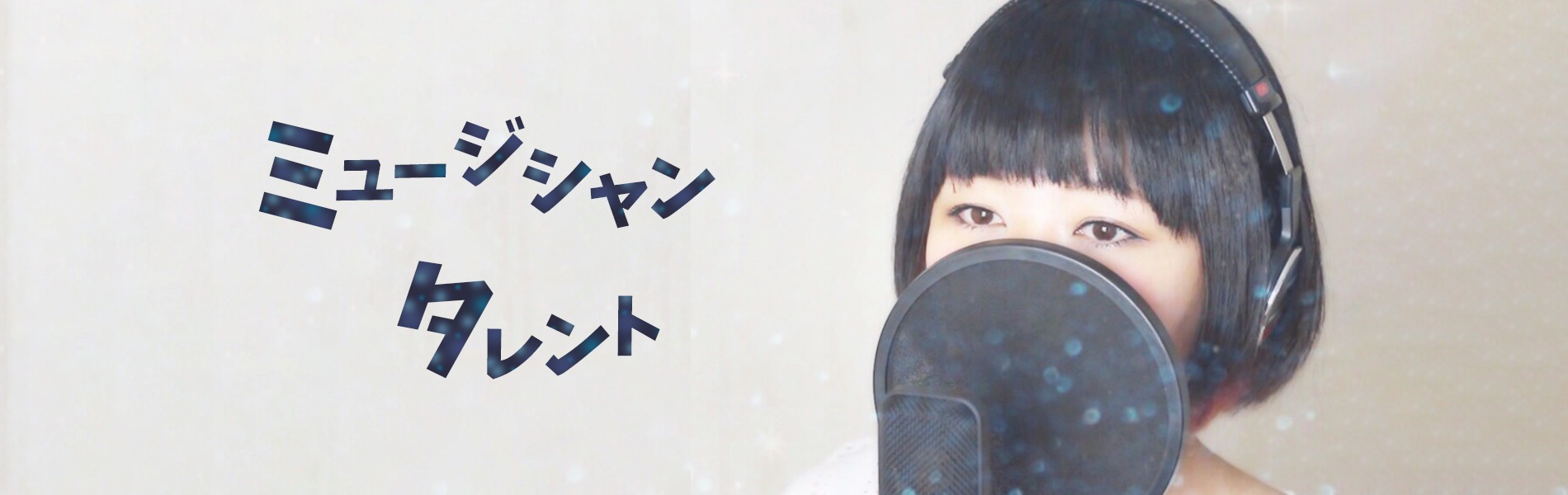 スライド画像7 おかっぱミユキの公式サイトのトップ画像。歌のレコーディングの際、コンデンサーマイクの前に立ちSONYのヘッドフォンを頭につけているおかっぱミユキの写真。