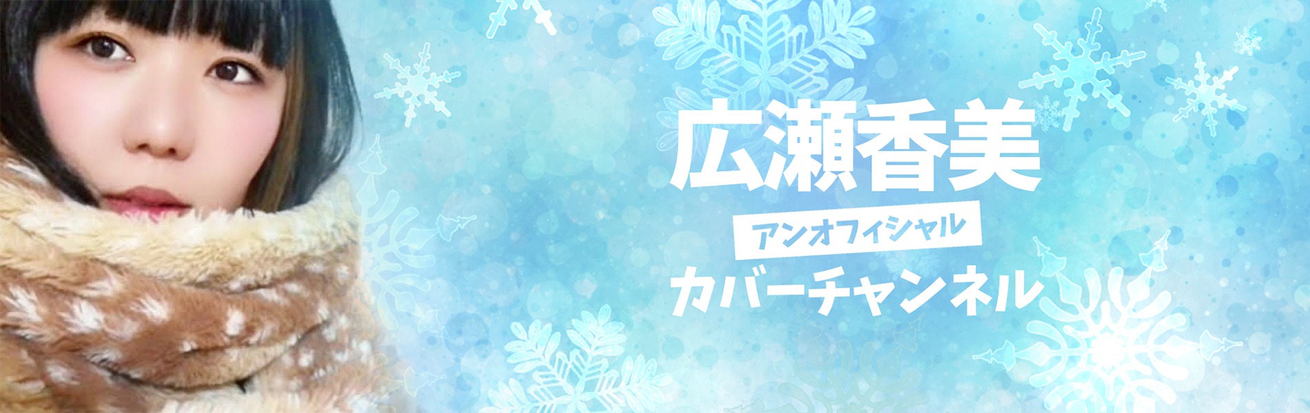 おかっぱミユキの「広瀬香美アンオフィシャルカバーチャンネル」のサムネイル画像。雪の結晶の中でマフラーを巻いたおかっぱミユキがたたずんでいる。