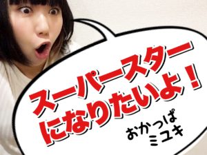 おかっぱミユキが驚いた表情をしている写真。吹き出しには「スーパースターになりたいよ」と書かれている。