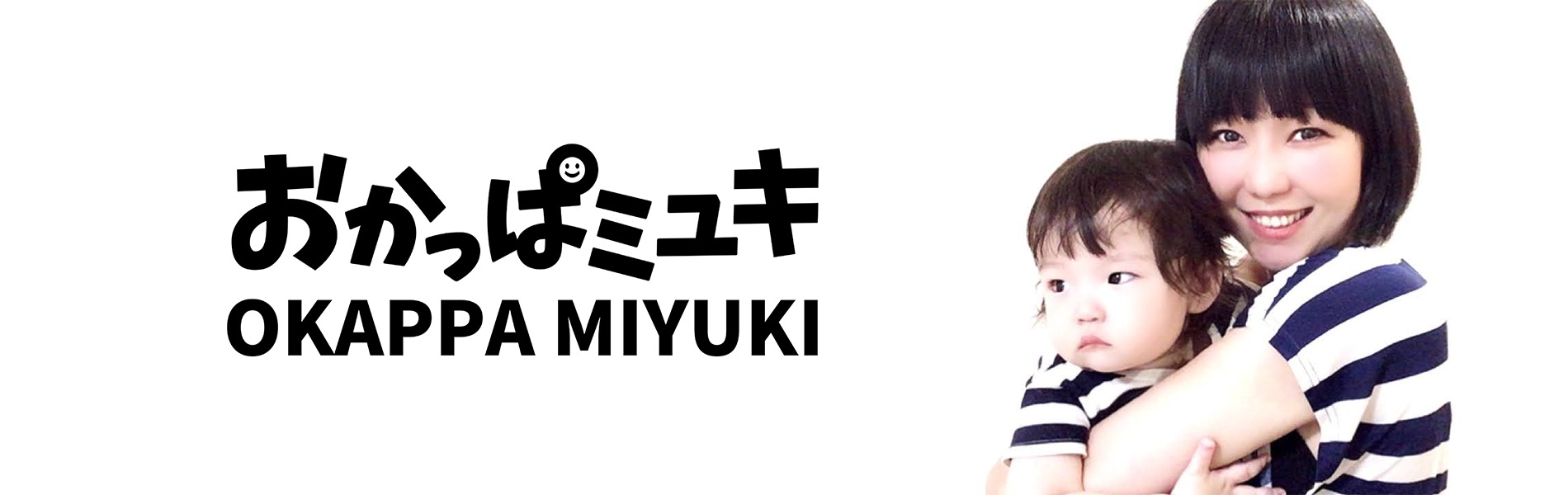おかっぱミユキの公式サイトのトップ画像。娘の「まんじゅう」を抱っこしながら微笑んでいる写真。