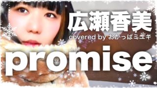 動画「promise」のサムネイル画像。 マフラーを巻いたおかっぱミユキが雪の結晶に囲まれている。