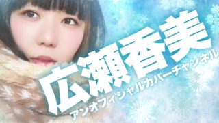 広瀬香美アンオフィシャルカバーチャンネルのサムネイル画像。 マフラーを巻いたおかっぱミユキが雪の決勝に囲まれている。