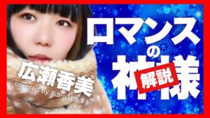 広瀬香美さんの曲「ロマンスの神様」の解説をしたYouTube動画のサムネイル。おかっぱミユキがクリスマスツリーの前で切なそうな顔をしている。