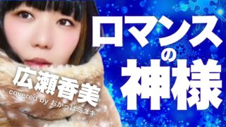 広瀬香美さんの曲「ロマンスの神様」のYouTube動画のサムネイル。おかっぱミユキが雪の中で切なそうな顔をしている。
