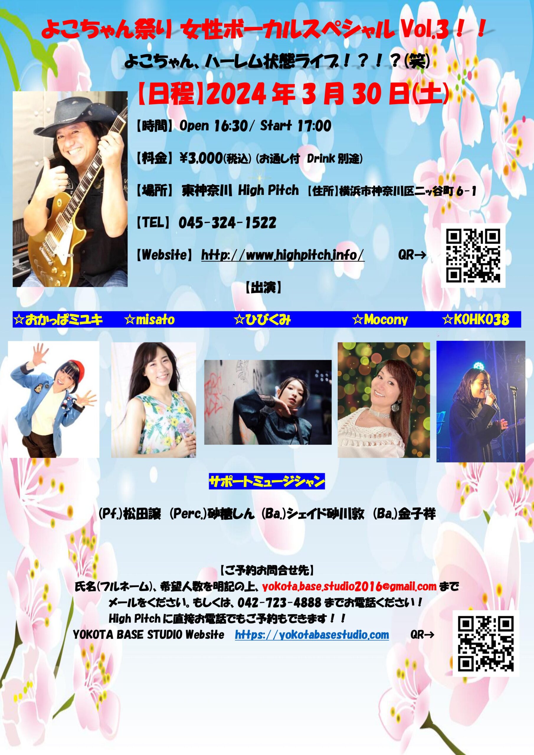 2024年3月30日(土) 神奈川県東神奈川・High Pitch「よこちゃん祭り 女性ボーカルスペシャル Vol.3」
