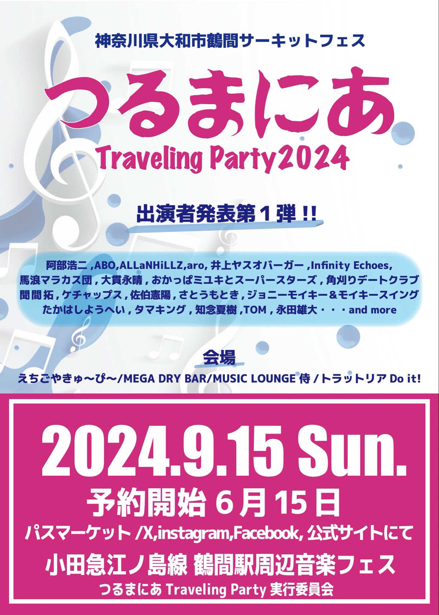 2024年9月15日(日)神奈川県大和市・大和市鶴間サーキットイベント「☆つるまにあTraveling Party☆」