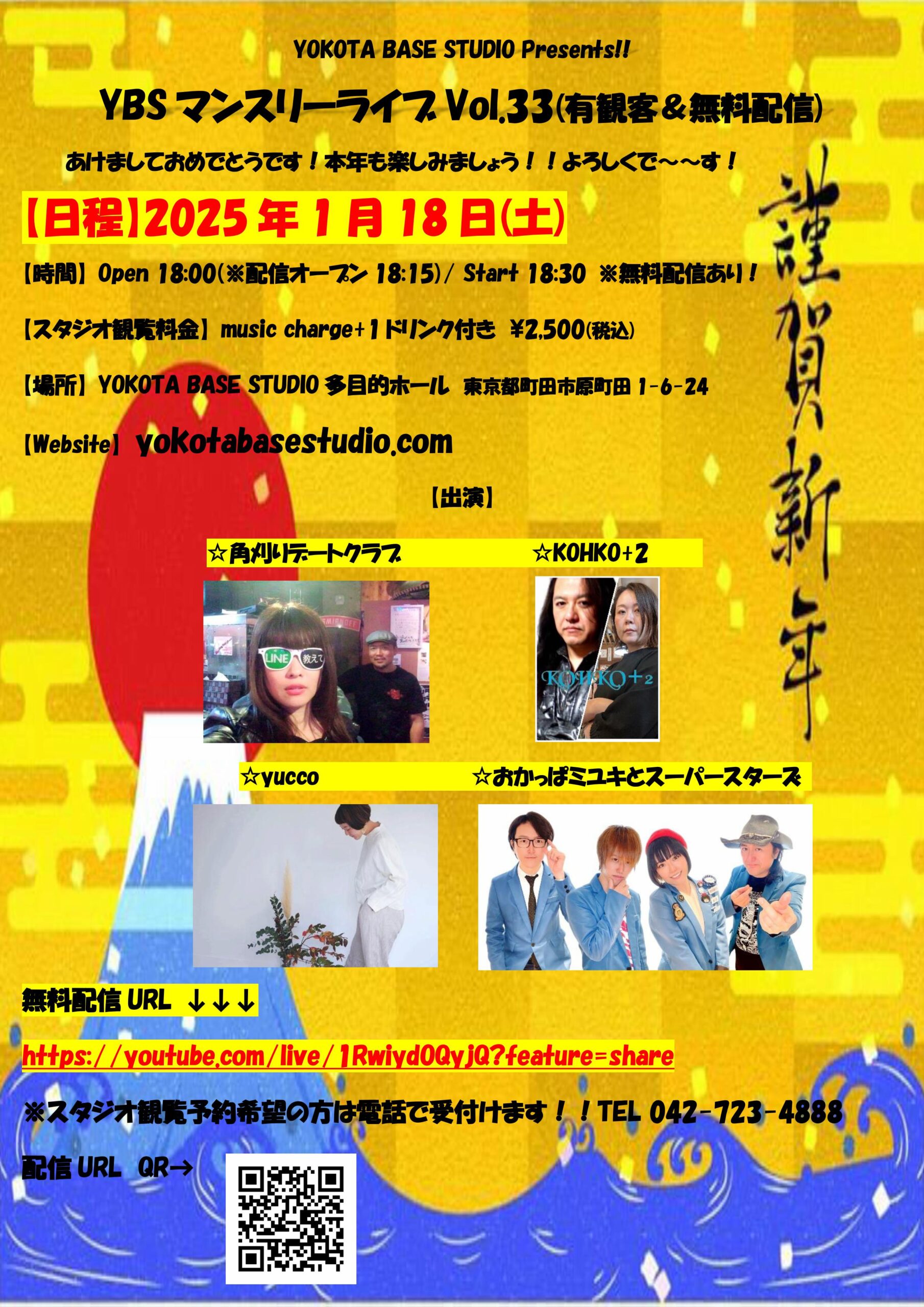 2025年1月18日(土) 東京都町田市・YOKOTA BASE STUDIO マンスリーライブ