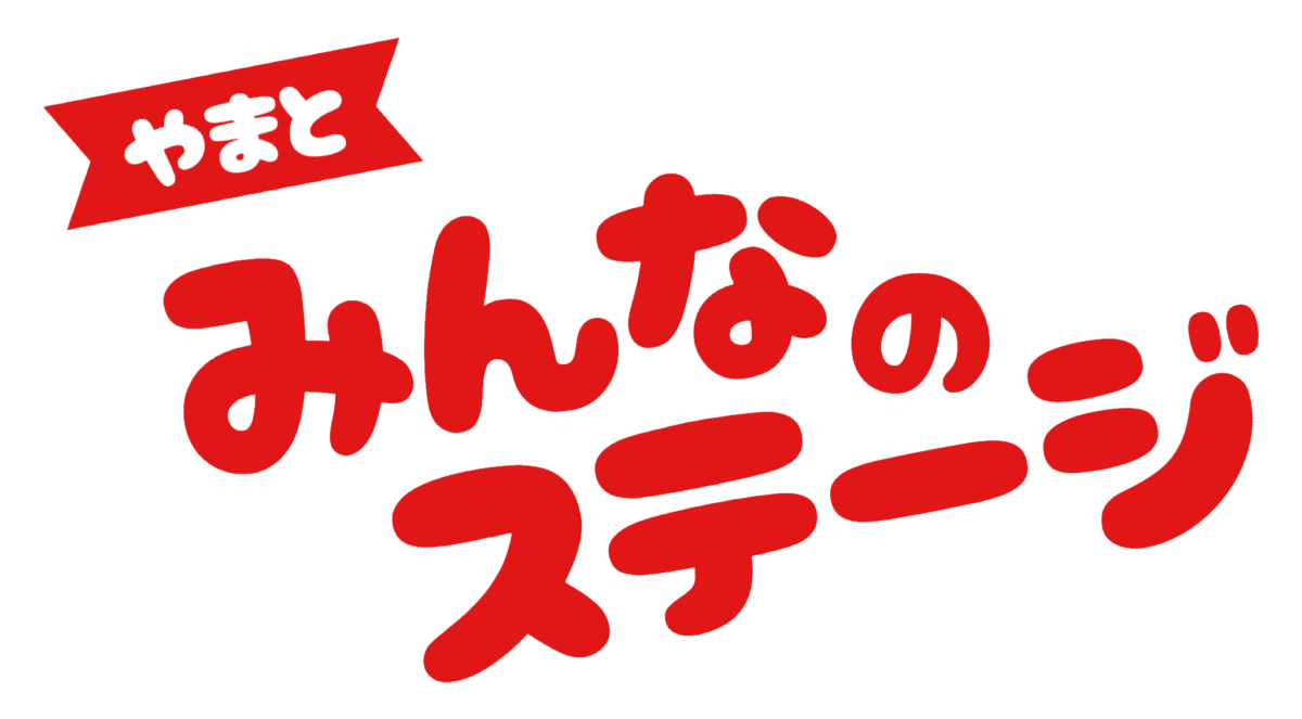 2026年11月23日(祝) 神奈川県大和市 やまと芸術文化ホール メインホール「やまとみんなのステージ交流公演」生歌&生演奏&司会&バルーンアート